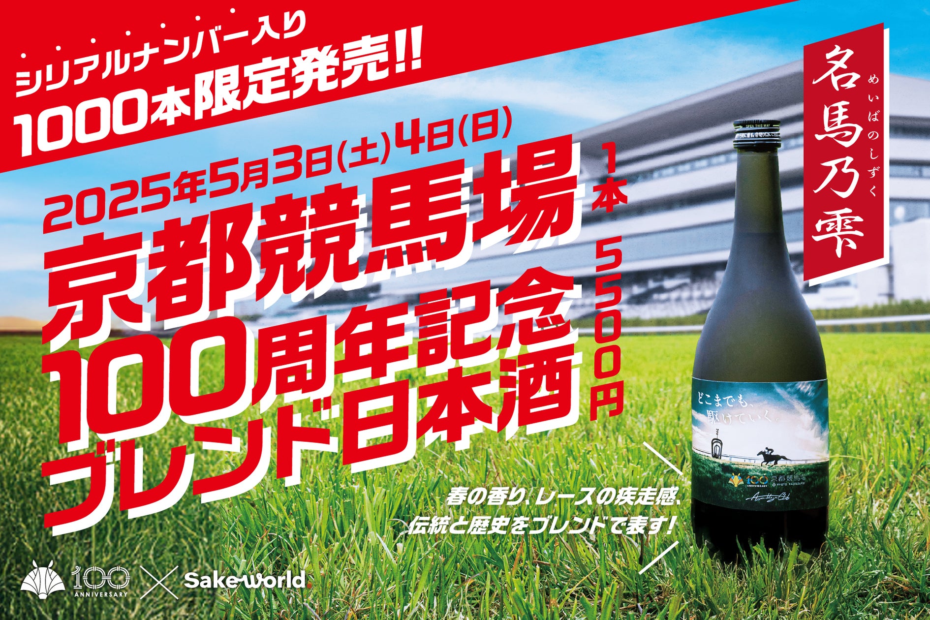 京都競馬場100周年記念日本酒！［JRA］×［Sake World］がシリアル