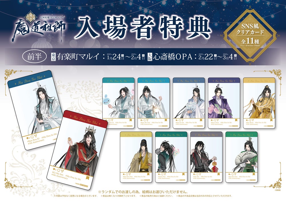 魔道祖師 完結記念展 限定グッズセット 入場特典 チケット風カード
