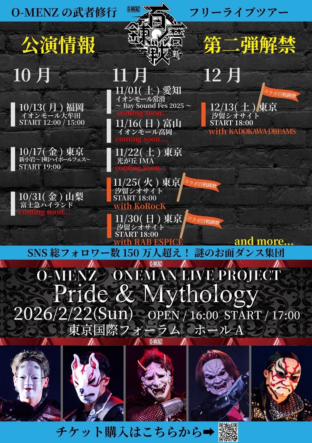 謎のお面ダンス集団「O-MENZ」7大コラボ第二弾を発表。O-MENZ初の