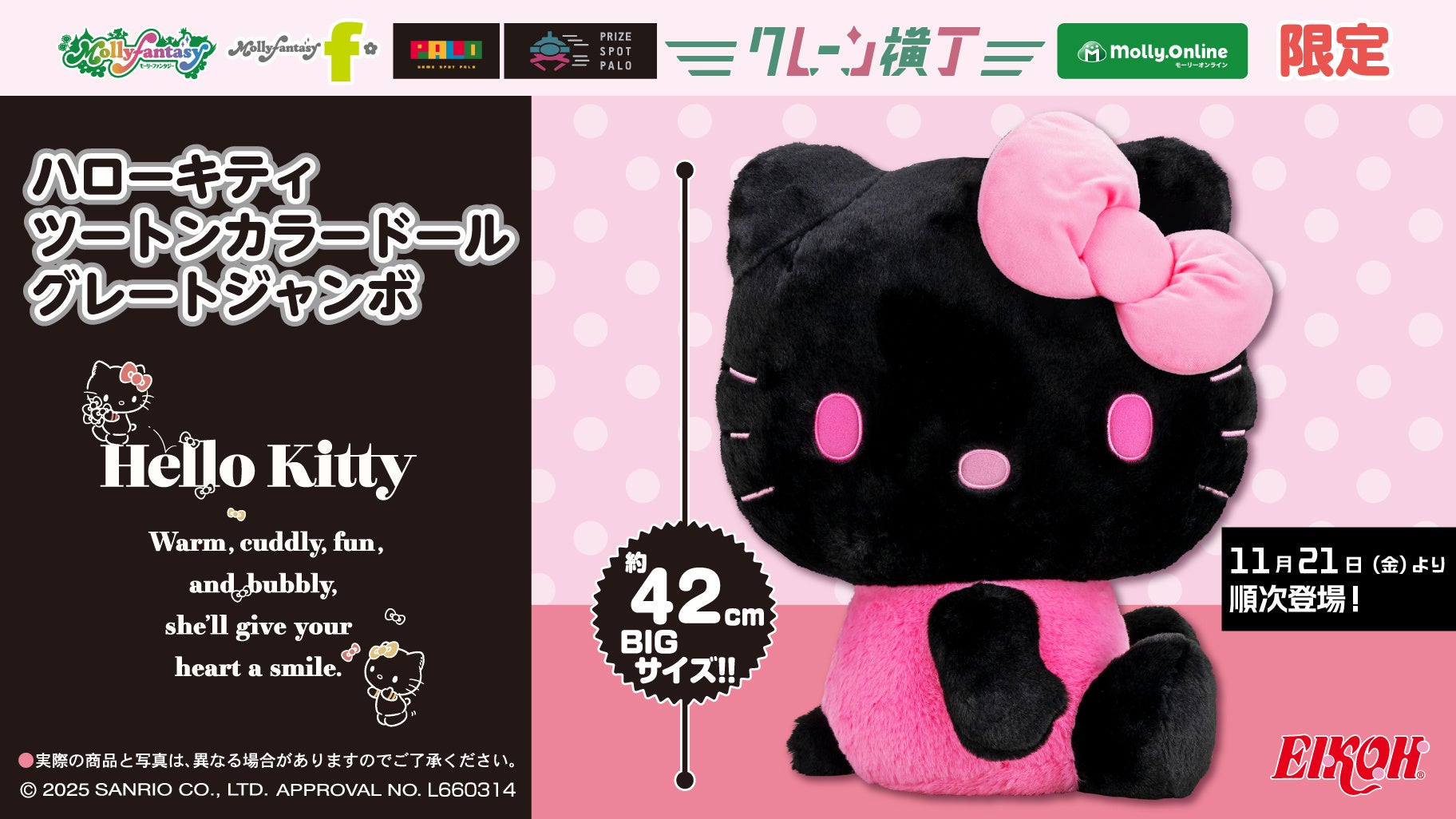 ハローキティ」約42cmのビッグサイズのぬいぐるみが登場！『ハロー