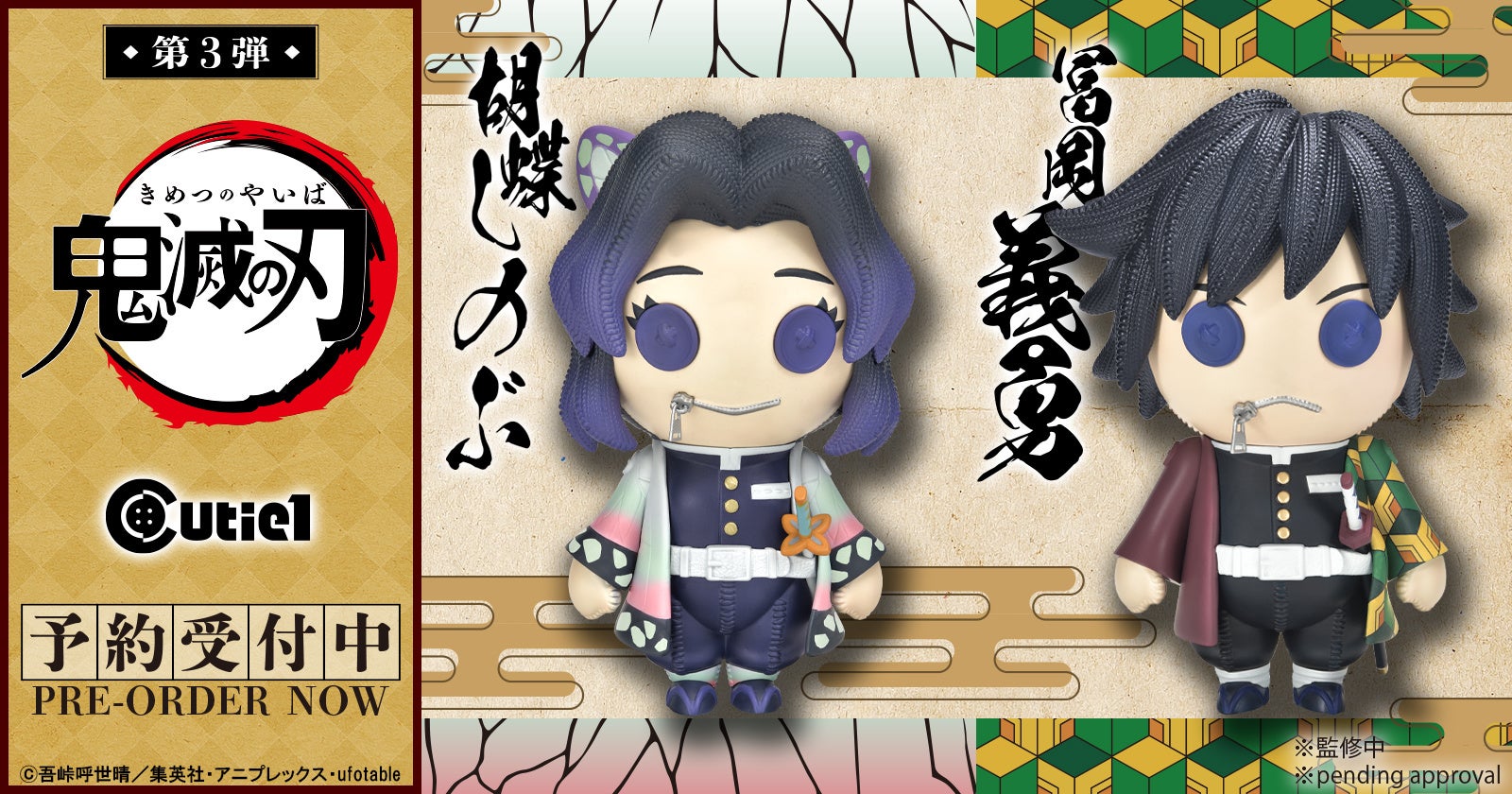第3弾は《冨岡義勇》＆《胡蝶しのぶ》！ Cutie1「鬼滅の刃」シリーズ