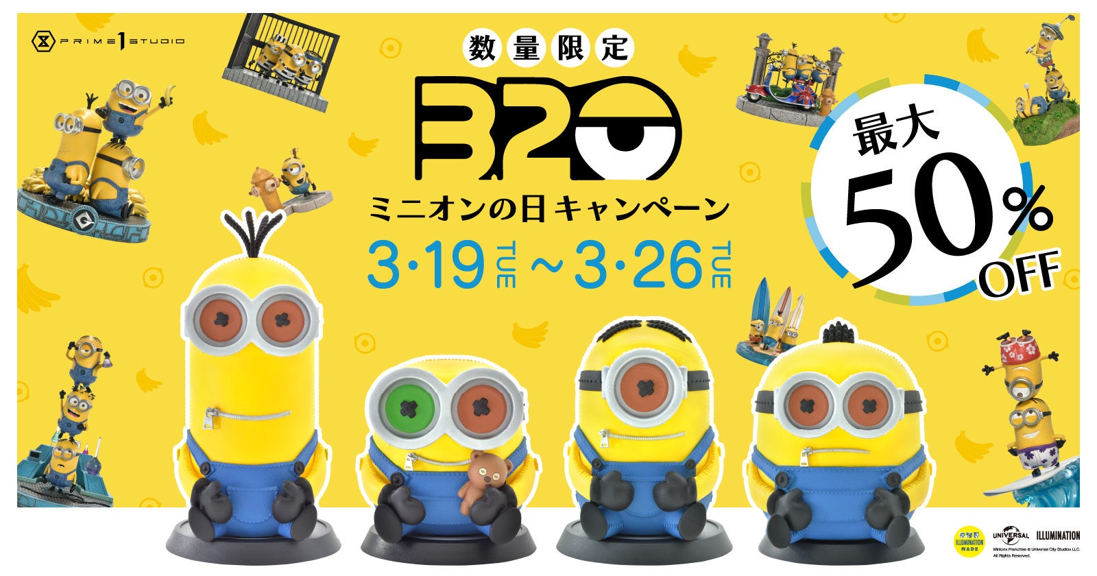 数量限定＆最大50％OFF】“ミニオンの日”キャンぺーン、3/19（火）から