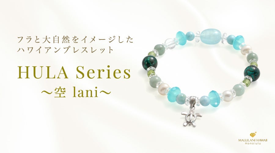 シリーズ第二弾！フラをイメージしたパワーストーンブレスレット「HULA