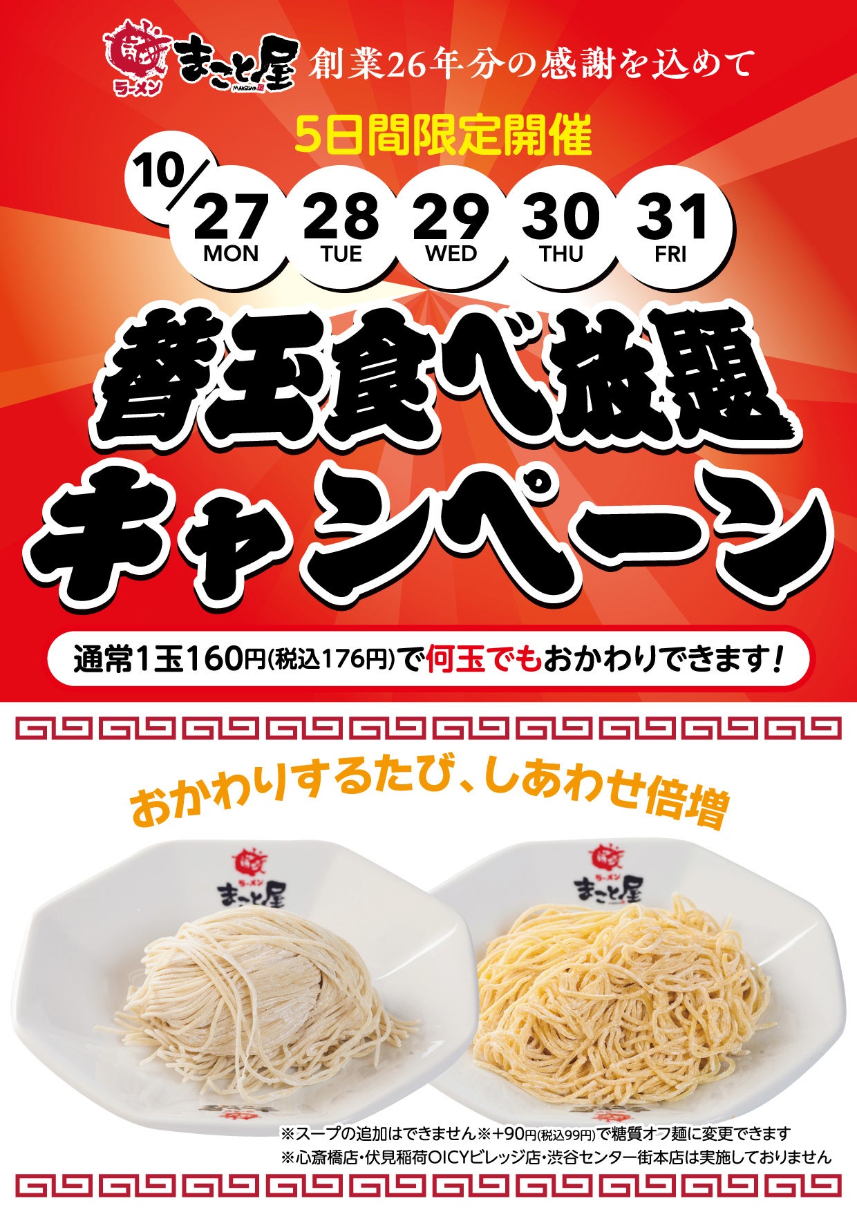 創業26年分の感謝を込めて！】ラーメンまこと屋『替玉食べ放題