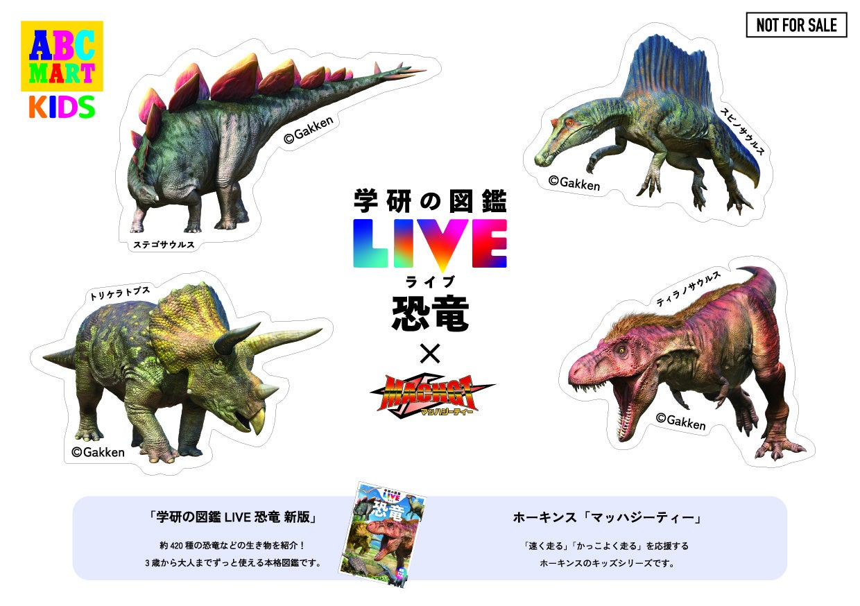 ABC-MART】夏休みは恐竜と一緒に出かけよう！HAWKINS×『学研の図鑑