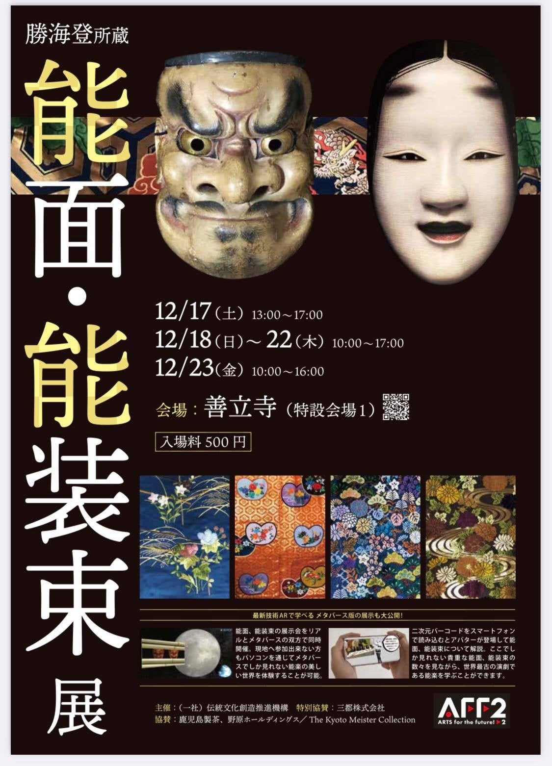 勝海登（重要無形文化財総合指定）所蔵 能面・能装束展 開催中！12/23