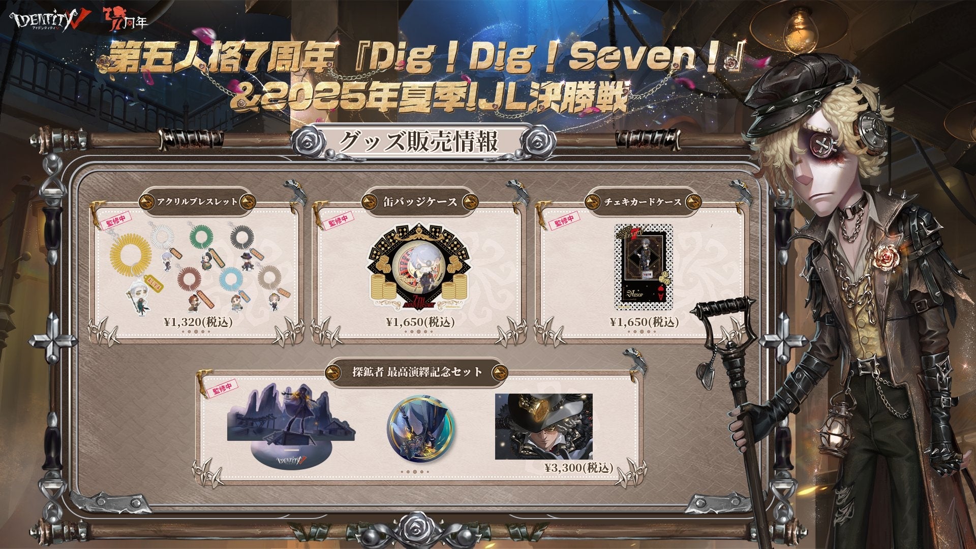 Identity V 第五人格』7周年記念イベント「Dig! Dig! Seven!」＆2025年