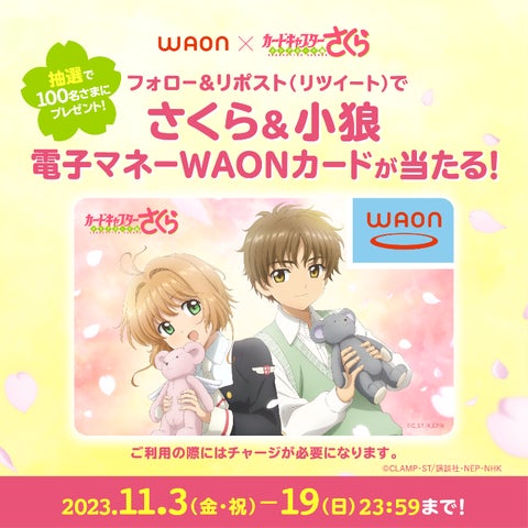 超レア非売品】WAONカード カードキャプターさくら 超レア非売品】WAON
