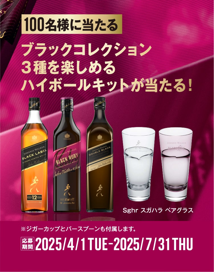 世界No.1*1スコッチウイスキーブランド「ジョニーウォーカー」から