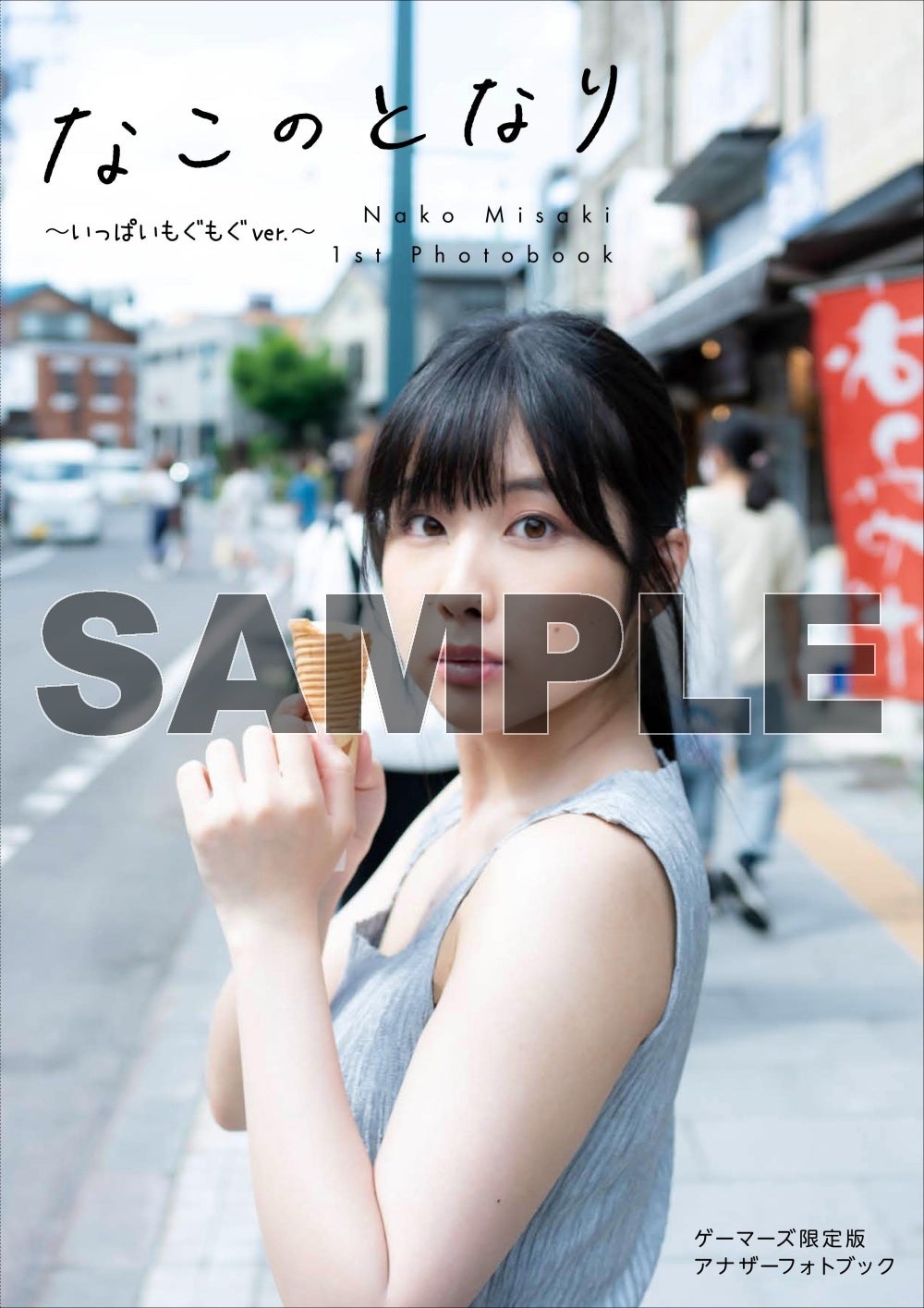 岬なこ タワレコオンライン 1stアルバム記念 直筆サイン入りポスト