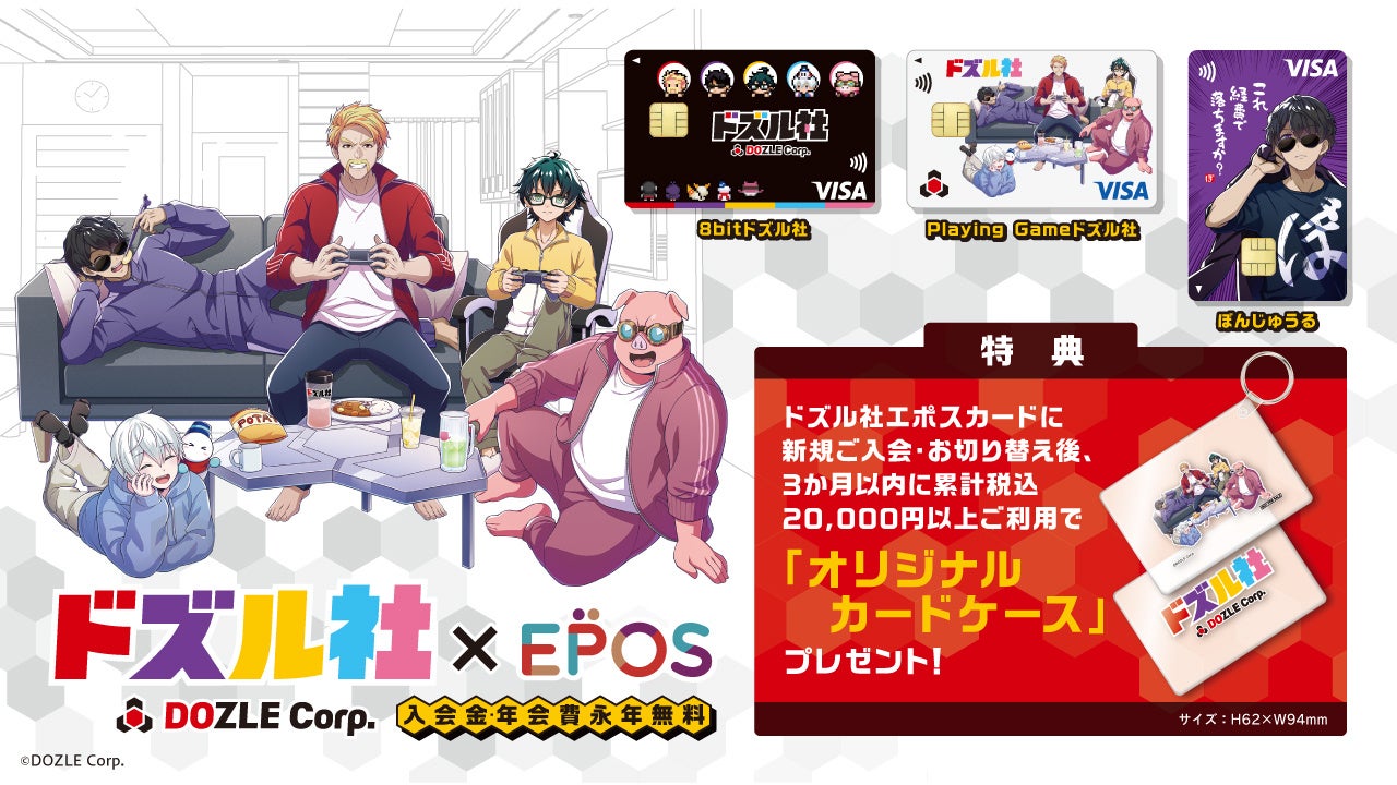 ドズル社エポスカード」が6月20日(金)より初登場！ | 株式会社ドズルの