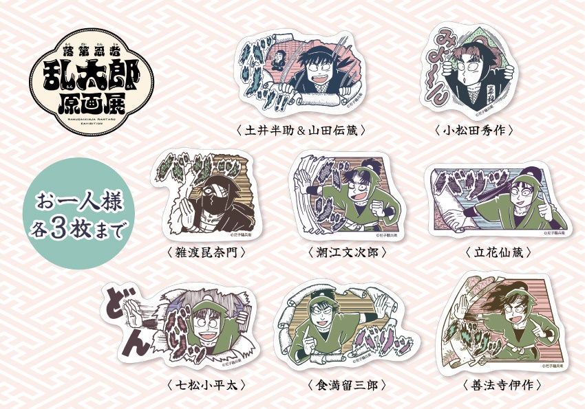 石ノ森萬画館特別企画展「落第忍者乱太郎原画展」（2025年10月11日