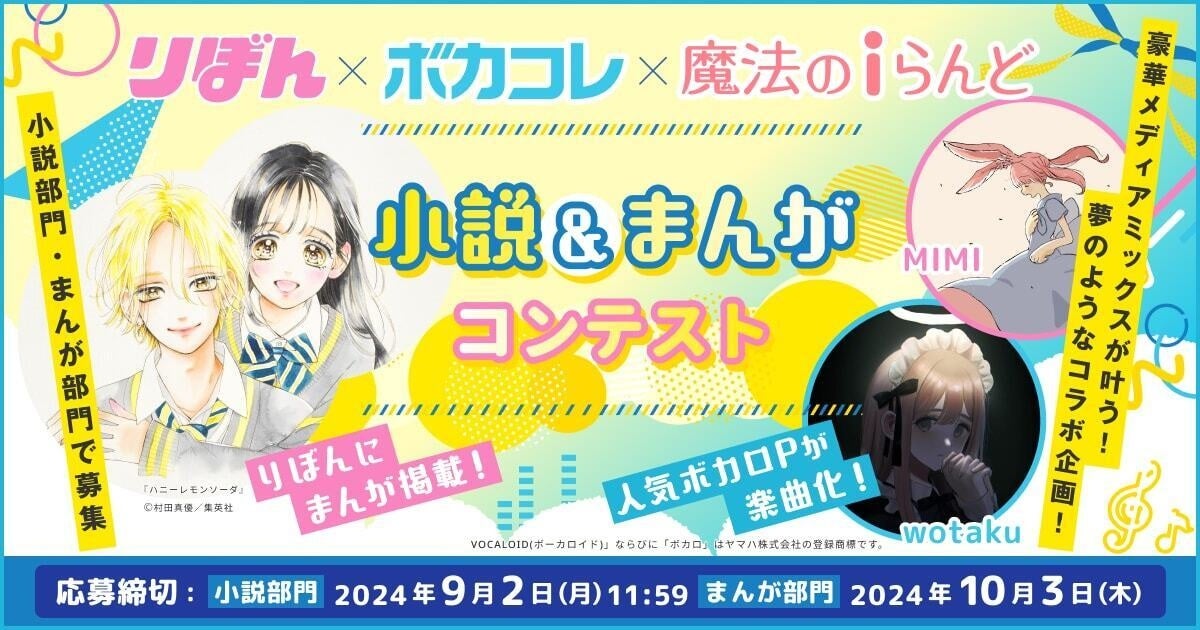 りぼんにまんが掲載＆人気ボカロPが楽曲化！】メディアミックスが