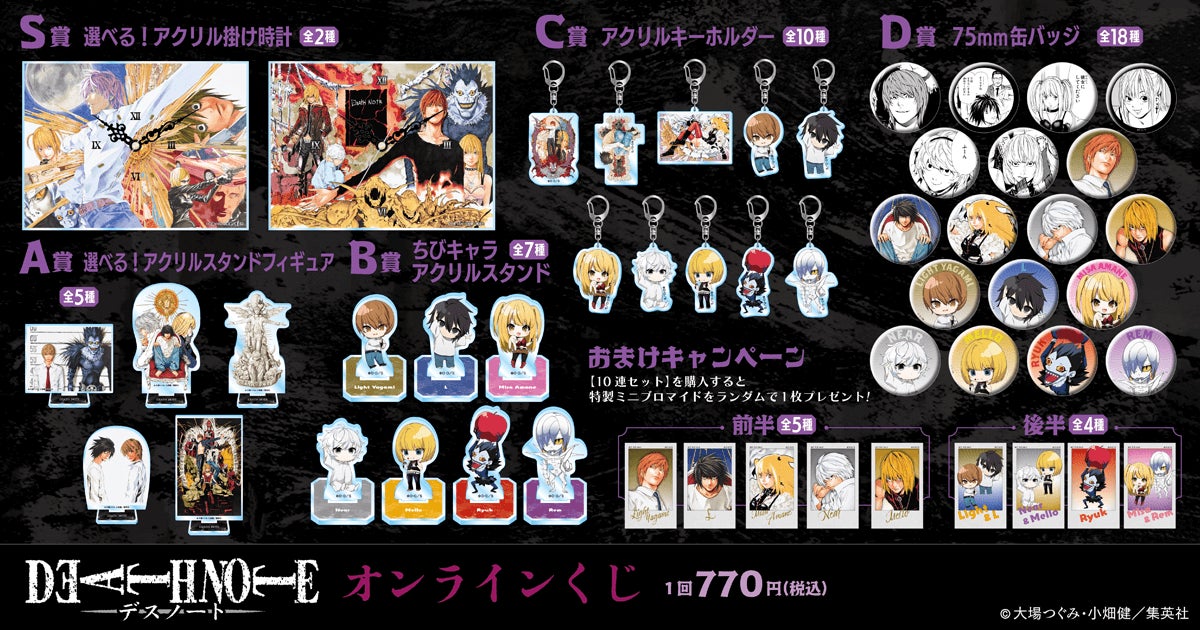漫画「DEATH NOTE」のオンラインくじが登場！ | 商品・サービス