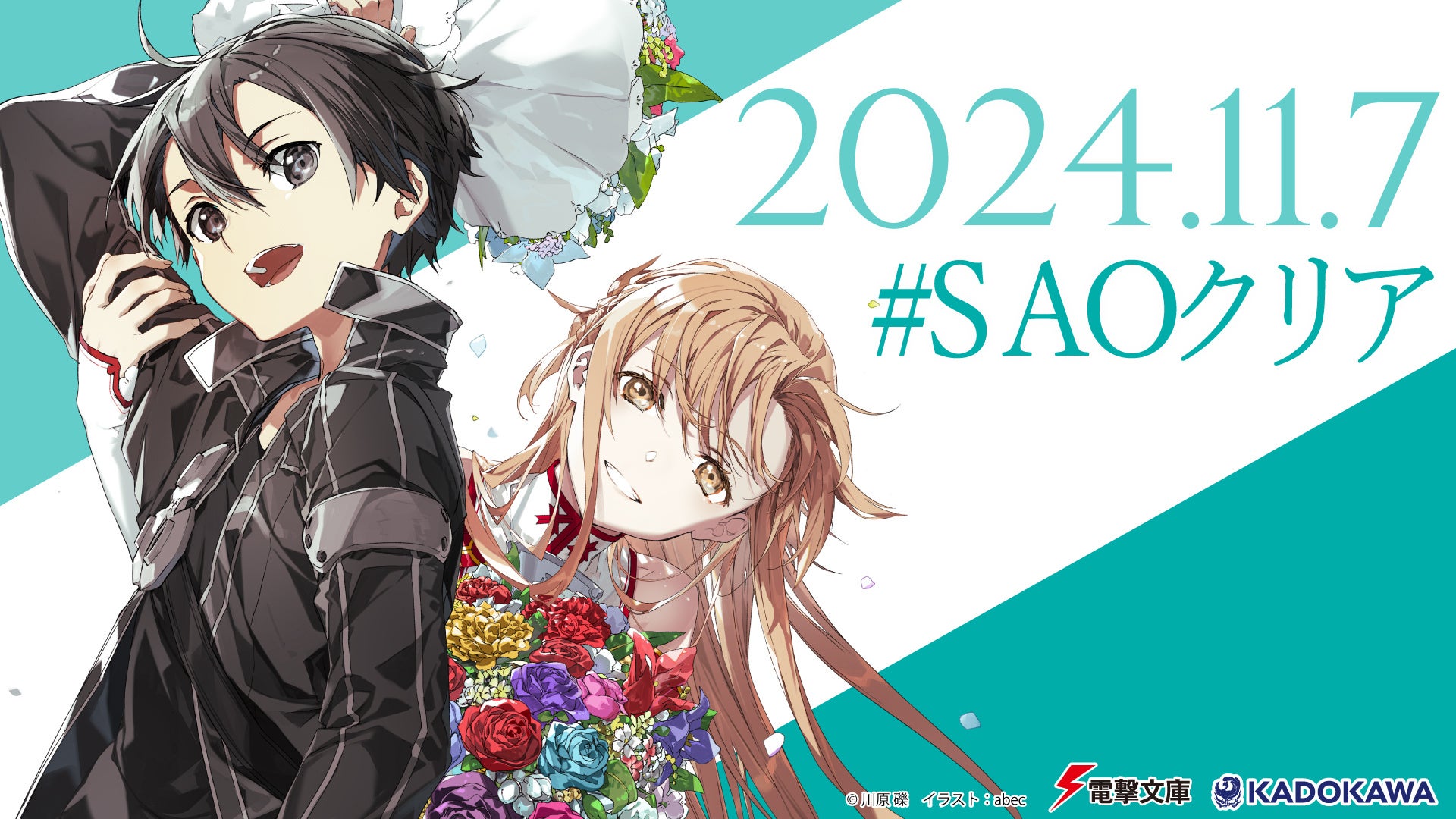 2024年11月7日は『ソードアート・オンライン（SAO）』クリアの日！ 14