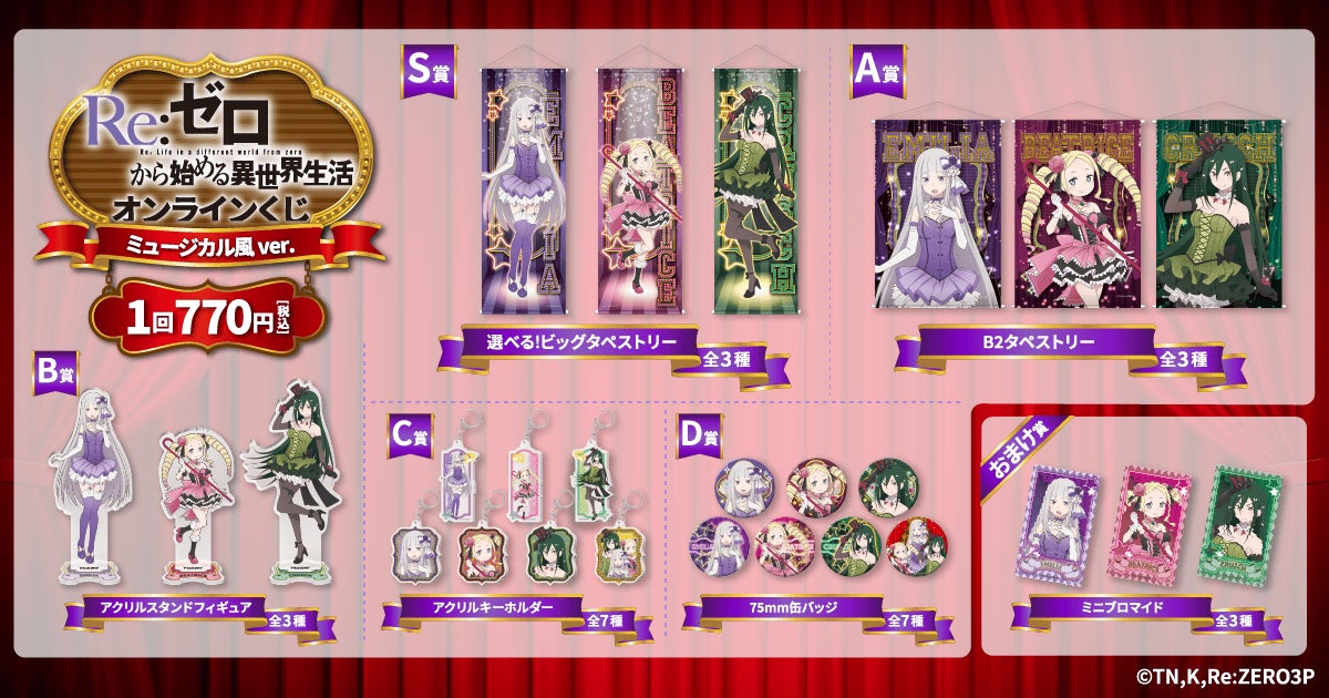 TVアニメ「Re:ゼロから始める異世界生活」がくじ引き堂に登場！ 新規