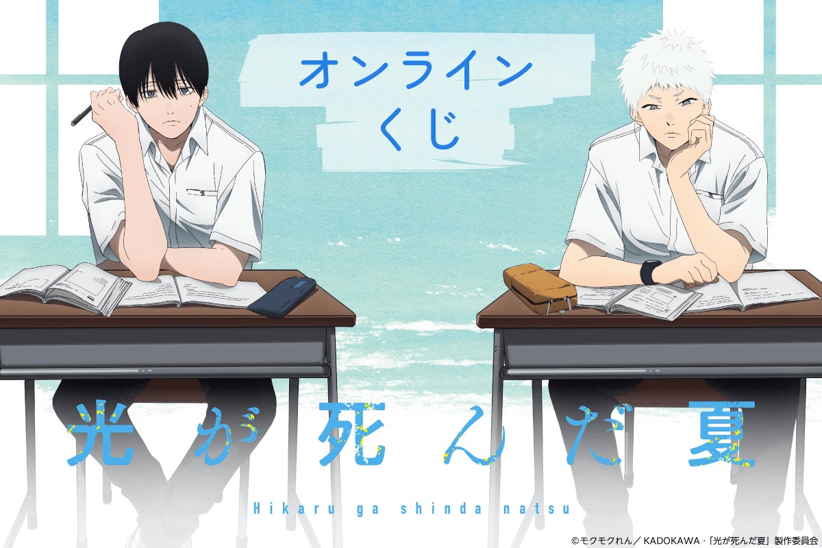 TVアニメ「光が死んだ夏」オンラインくじが登場！ 新規描き下ろし