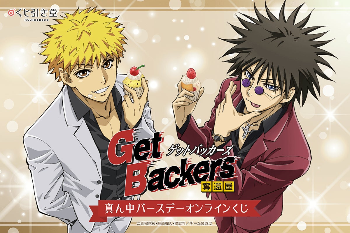 二人の真ん中バースデーをお祝い！ 「GetBackers-奪還屋-」の