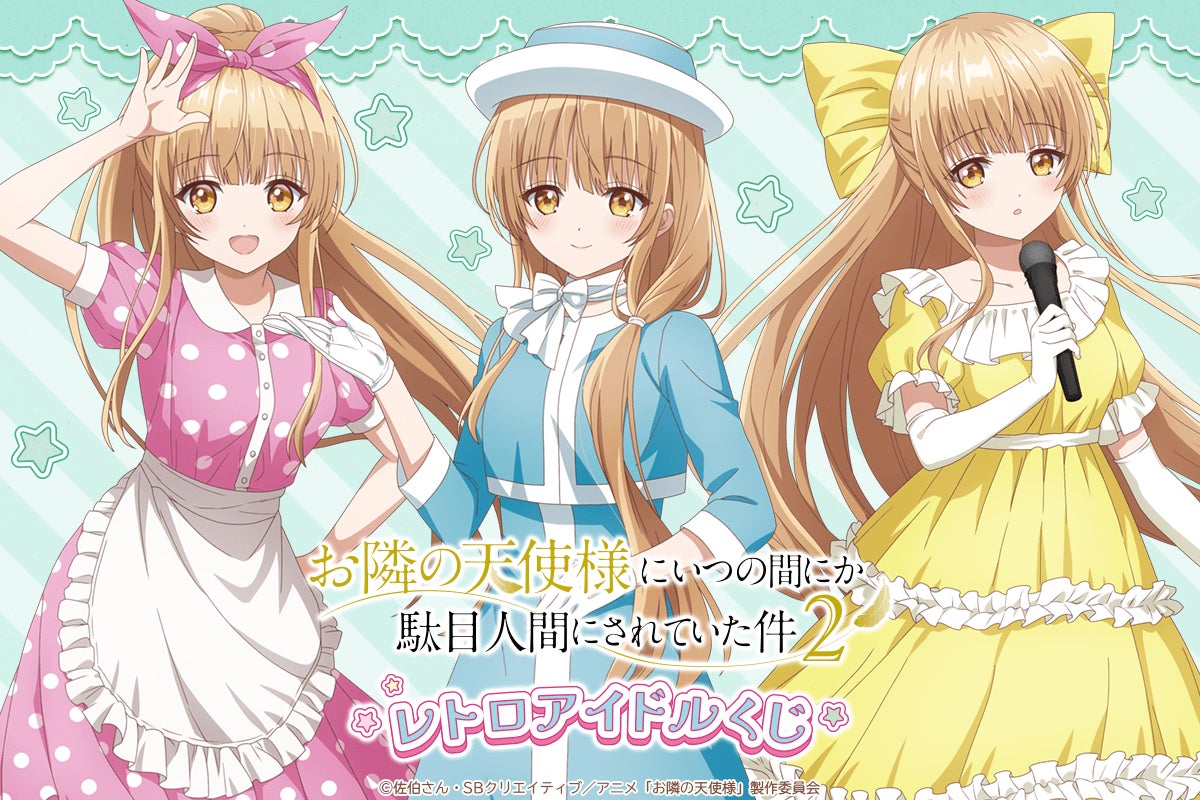 お隣の天使様にいつの間にか駄目人間にされていた件」よりレトロ