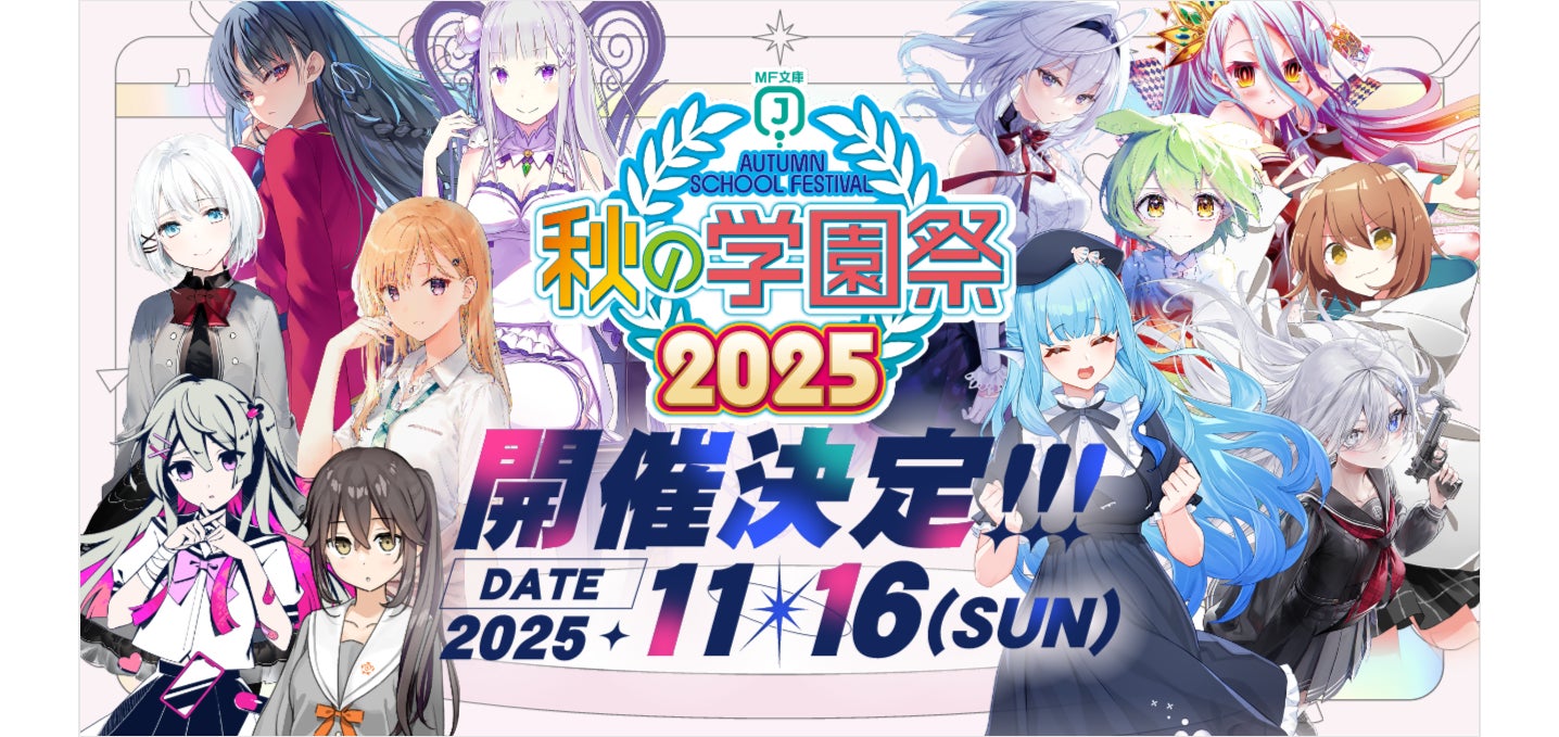 2025年11月16日（日）開催決定！ MF文庫J『秋の学園祭2025』のステージ