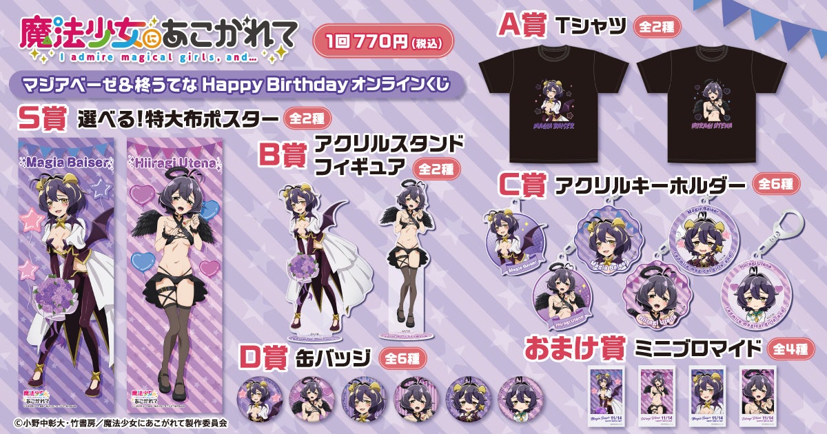 魔法少女にあこがれて」から、マジアベーゼと柊うてなの誕生日を記念
