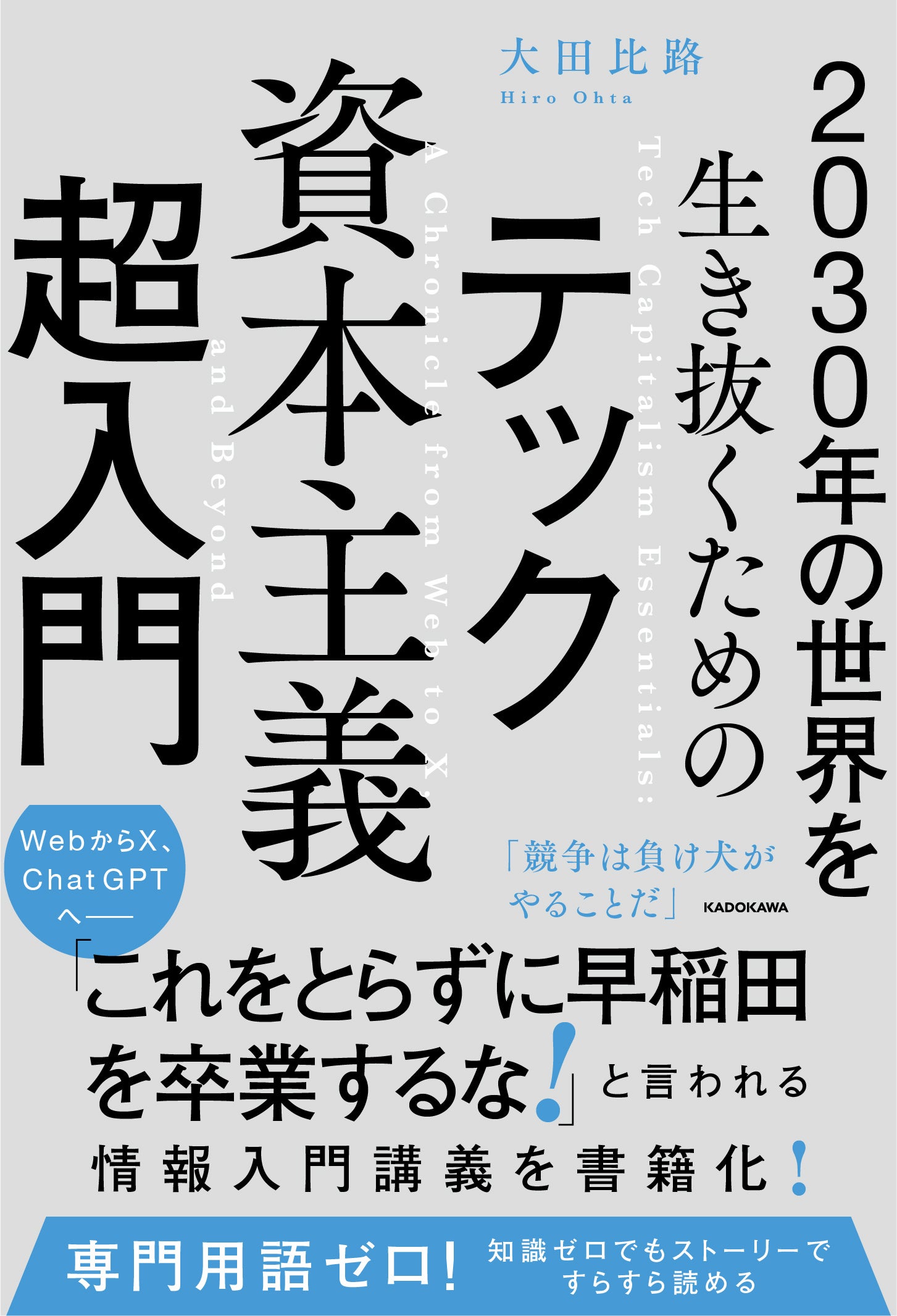 仕事、経済、恋愛、政治、すべてがテックに飲み込まれる時代をどう