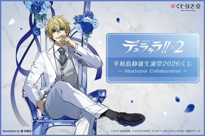 デュラララ!!×2 平和島静雄生誕祭2026くじ -Illustrator