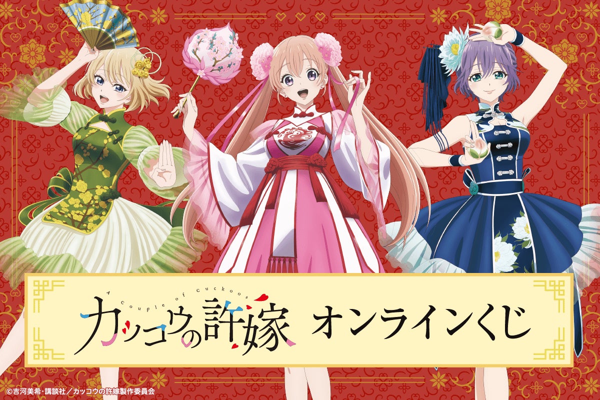 カッコウの許嫁 と ひぐらしのなく頃に 卒 コラボ 当選品 クリア