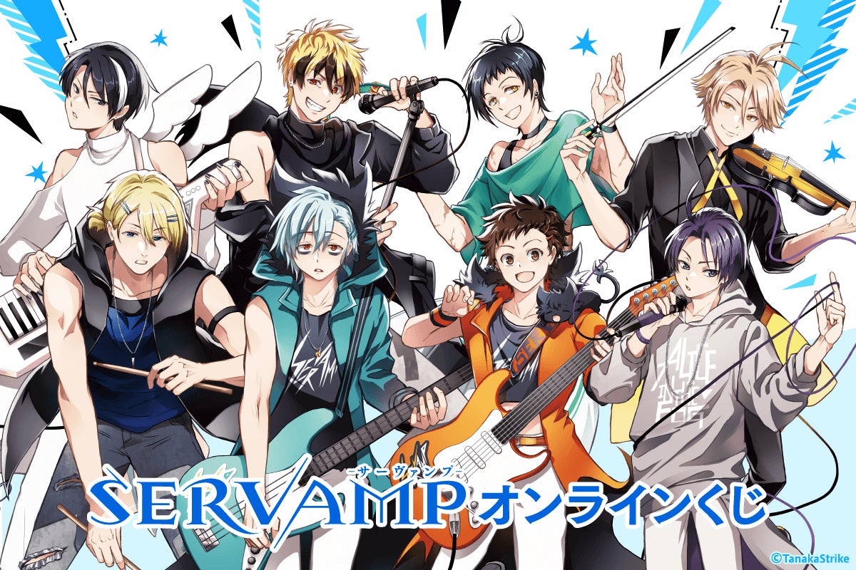 コミックス「SERVAMP-サーヴァンプ-」がくじ引き堂に登場！ ロックな