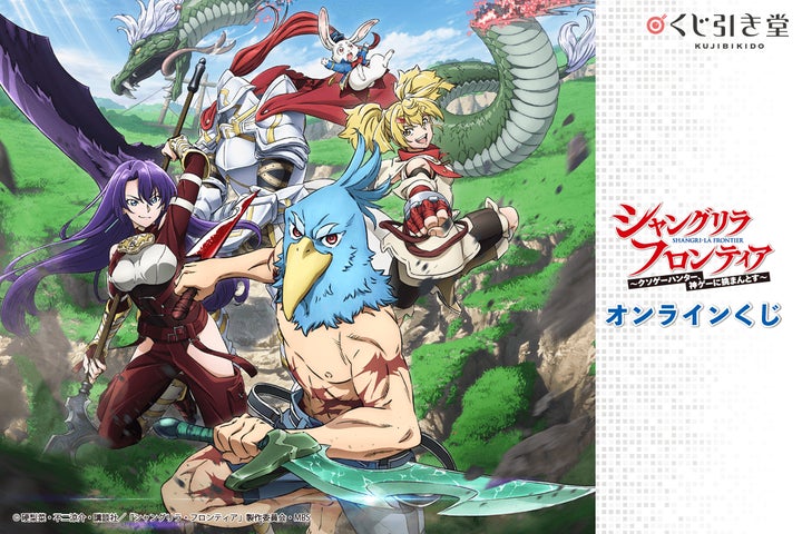 絶賛放映中の大人気TVアニメ『シャングリラ・フロンティア』が