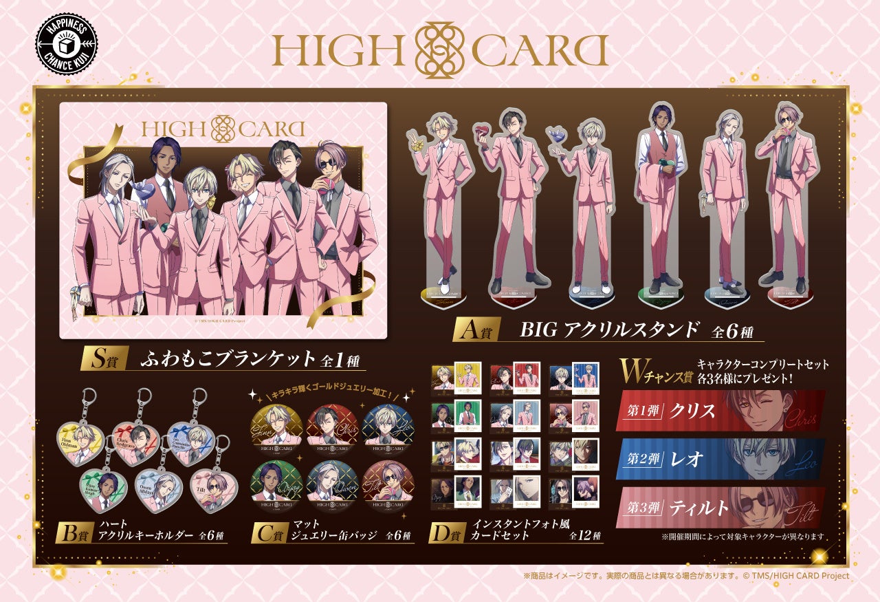 新規描き下ろしイラスト！TVアニメ『HIGH CARD ピンクスーツver.』くじ
