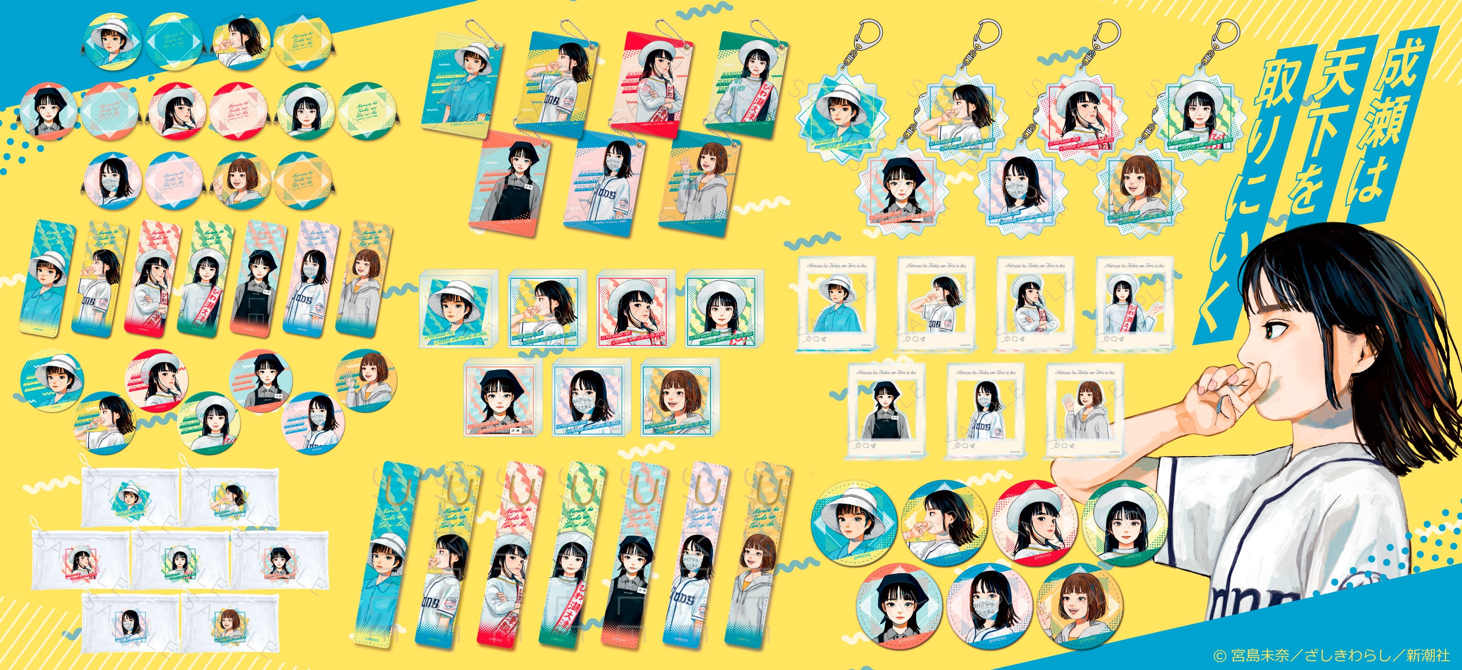 成瀬は天下を取りにいく』のグッズがシンクイノベーション株式会社より