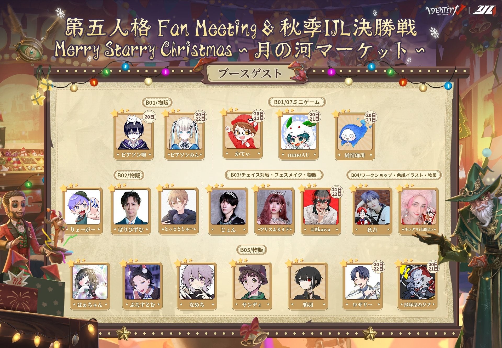 第五人格クリスマスオフラインイベント『Merry Starry Christmas～月の