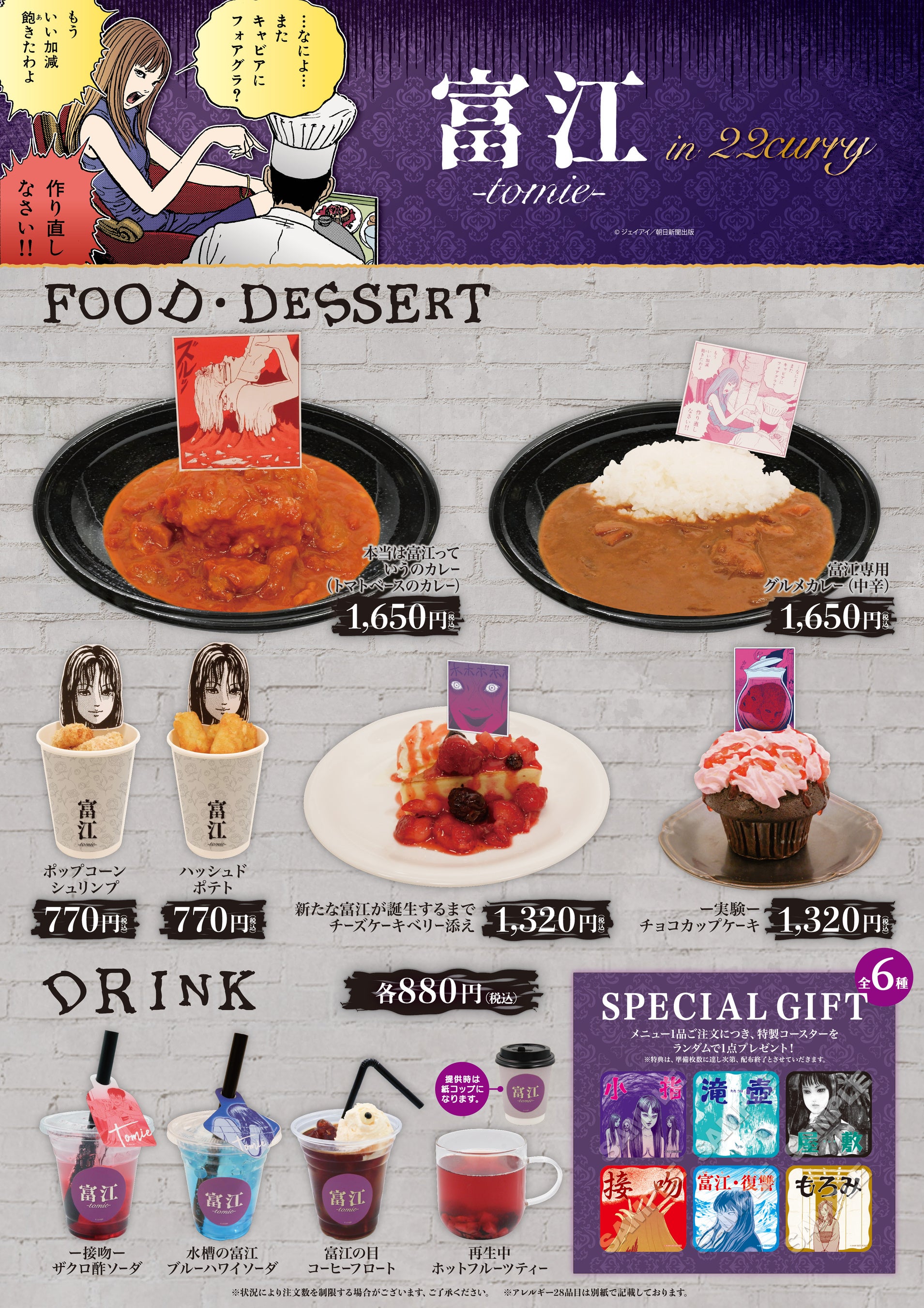 伊藤潤二先生の代表作「富江」とコラボした、『富江』in22カレー開催