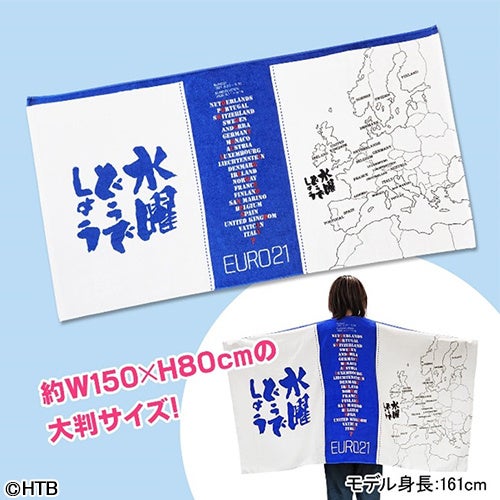 NEW【水曜どうでしょうグッズ】EURO21ビッグバスタオル新登場