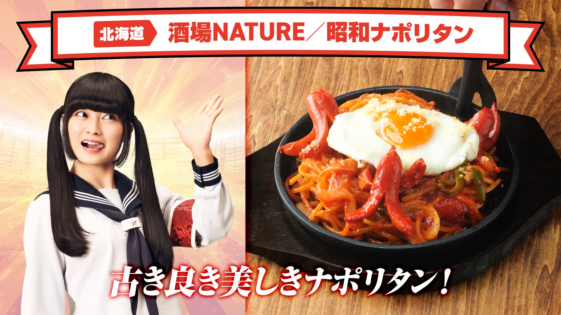 新しい学校のリーダーズ×カゴメ ナポリタンスタジアムⓇ2025 「これ