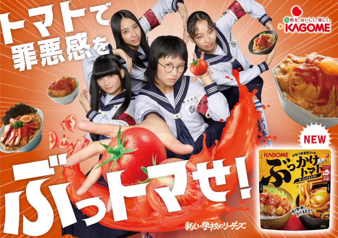 新発売「ぶっかけトマト ガーリック＆トマト」と「カゴメトマト