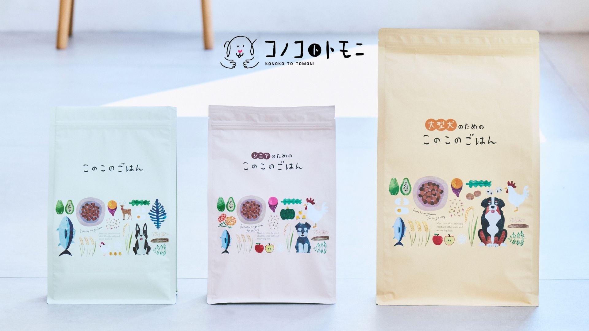 わんちゃんの健康にこだわった国産・無添加ドッグフード「このこの