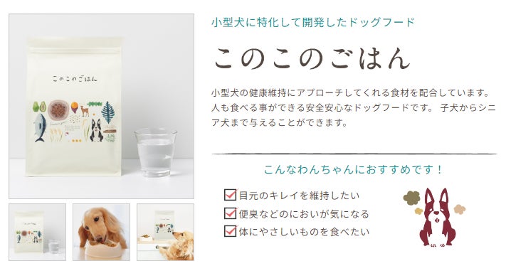 累計販売数160万袋突破のドッグフード「このこのごはん」が