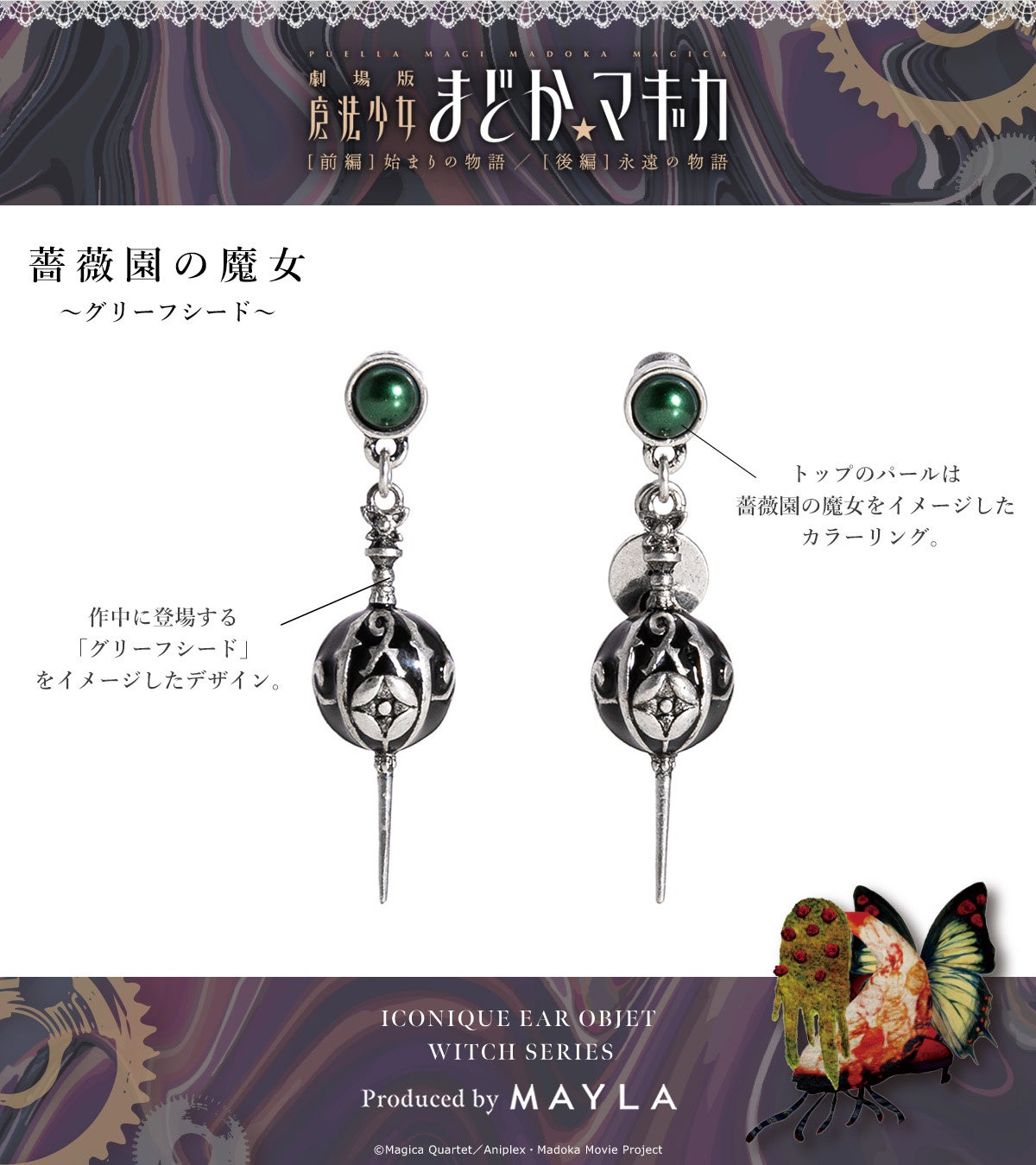 MAYLAより、『魔法少女まどか☆マギカ』魔女とグリーフシードを