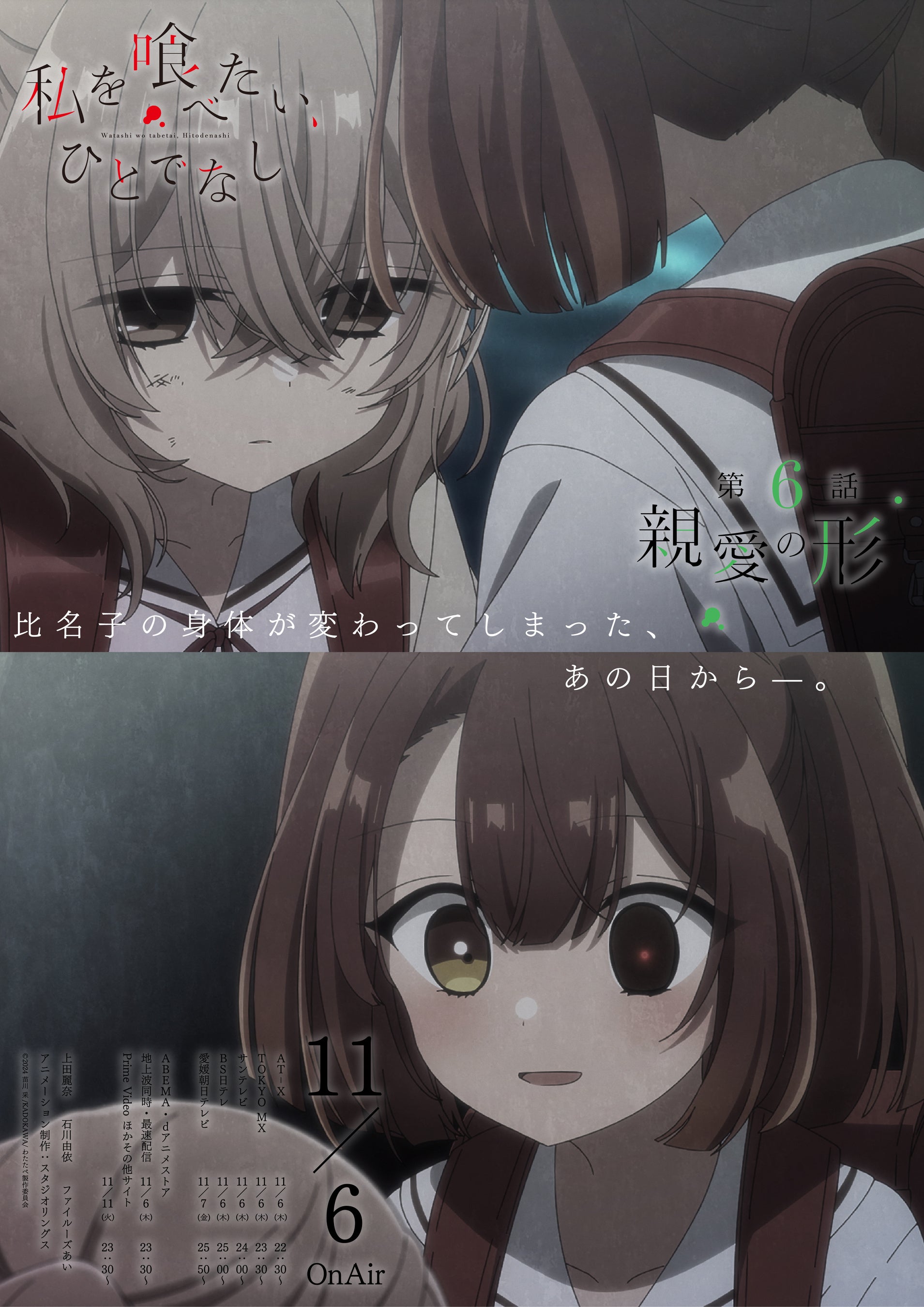 TVアニメ「私を喰べたい、ひとでなし」大好評放送中！第6話 『親愛の形