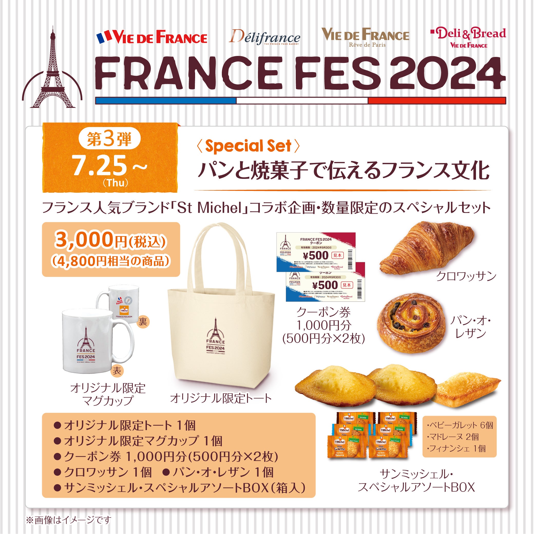 ヴィ・ド・フランス】7/25(木)より『FRANCE FES 2024』スペシャル