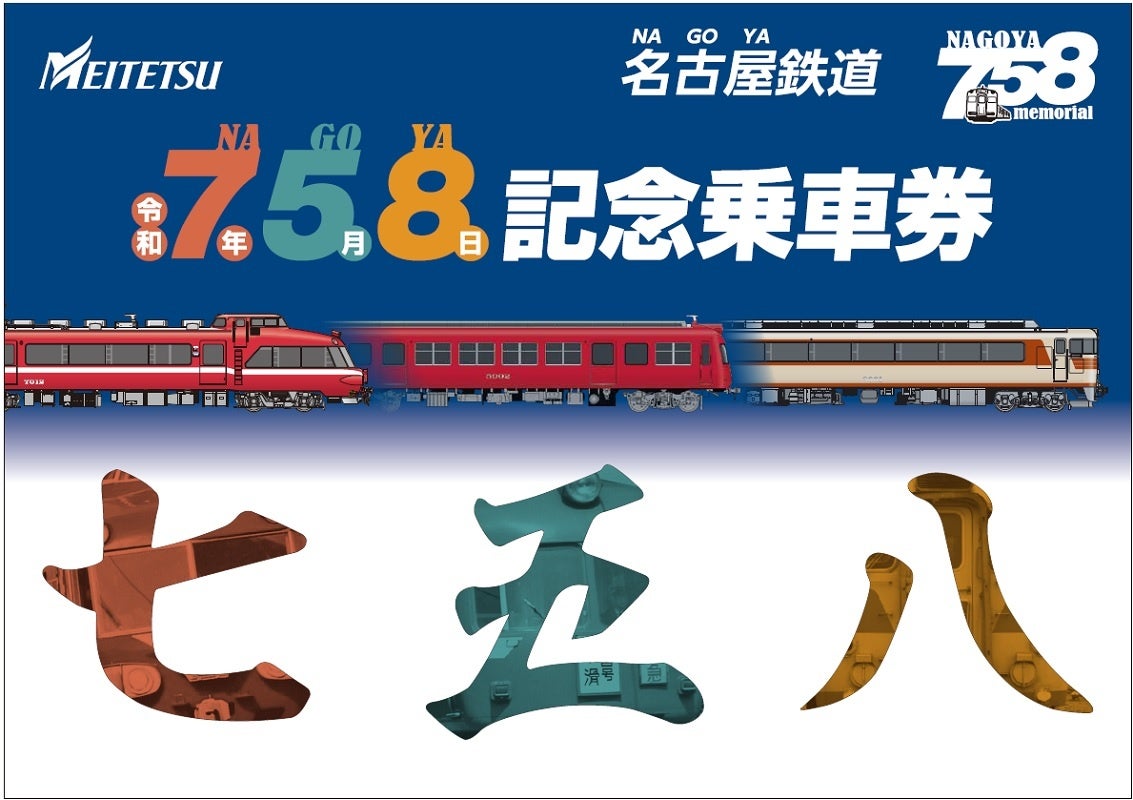 令和7年5月8日に合わせて、「7・5・8記念乗車券」を発売します