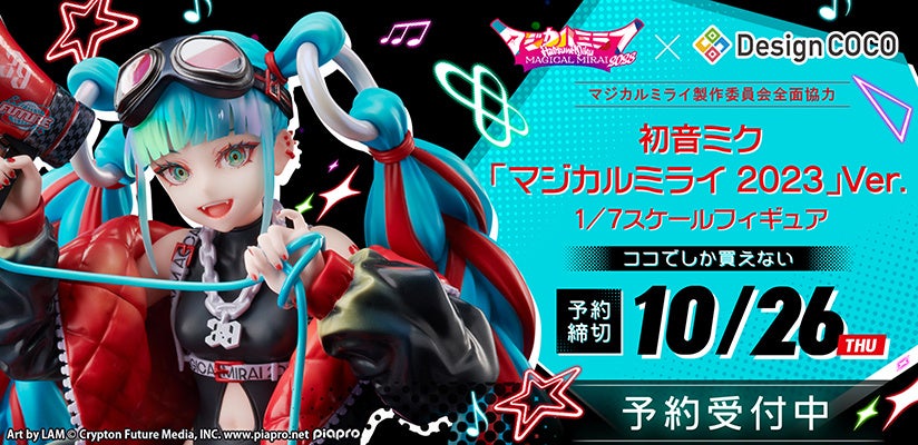初音ミク「マジカルミライ 2023」のメインビジュアルが1/7スケール