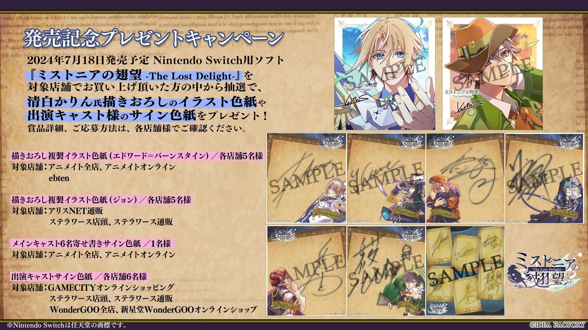 オトメイト新作「ミストニアの翅望 -The Lost Delight-」発売記念