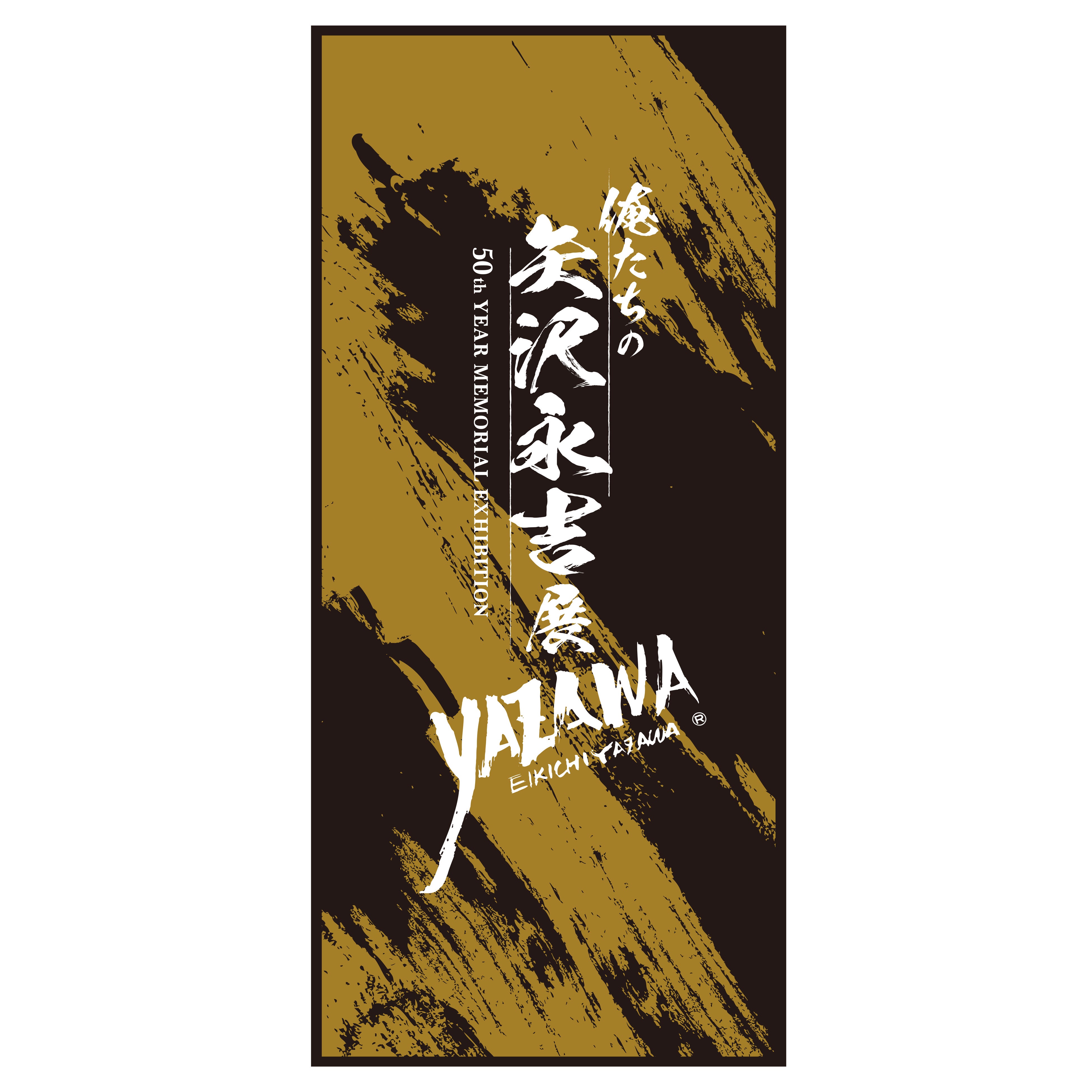 俺たちの矢沢永吉展」大阪会場 前売チケット販売中！ | 株式会社TBS