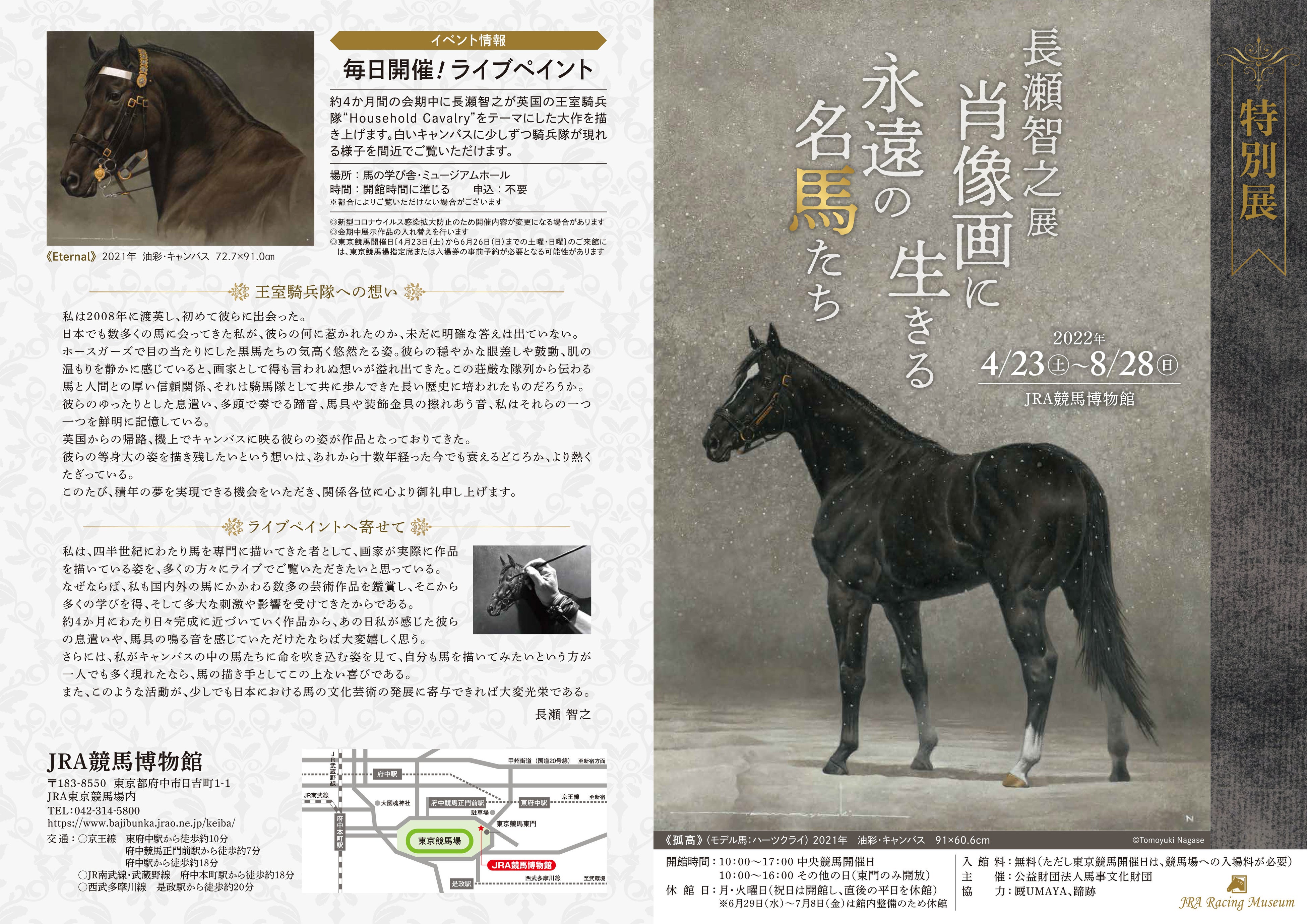 馬専門の油彩画家「長瀬智之」JRA競馬博物館で4ヶ月間に亘り「大型