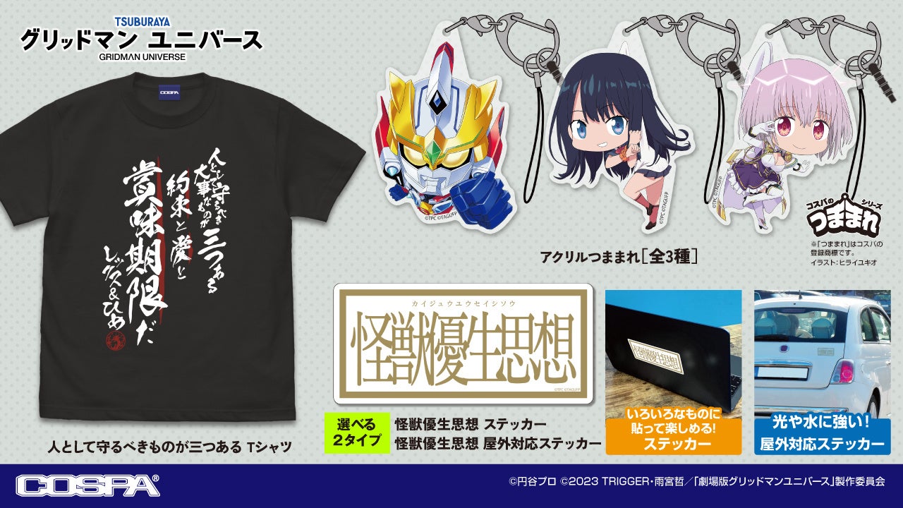 グリッドマン ユニバース』新作グッズ一般販売分の予約開始！美麗な
