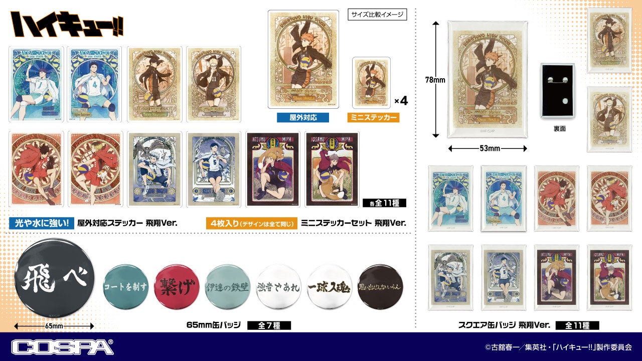ジャンプフェスタ2026〉「ハイキュー!!」新グッズ先行販売！プレゼント
