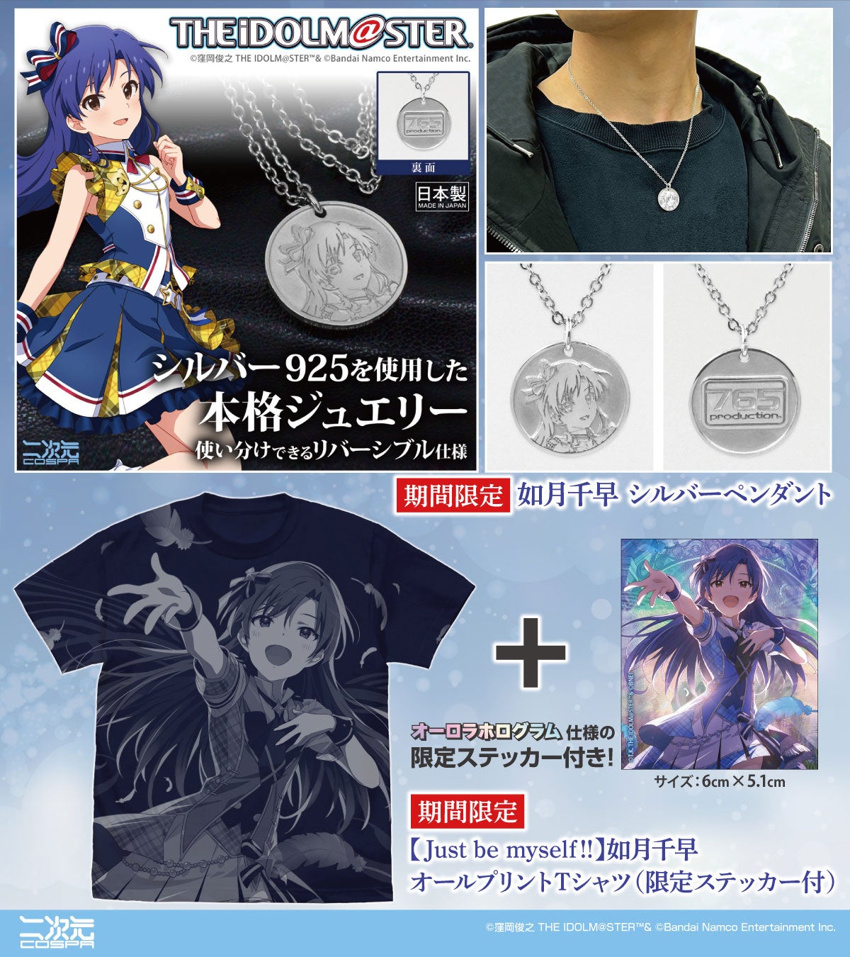 アイドルマスター』より、「如月千早」新グッズが二次元コスパから登場